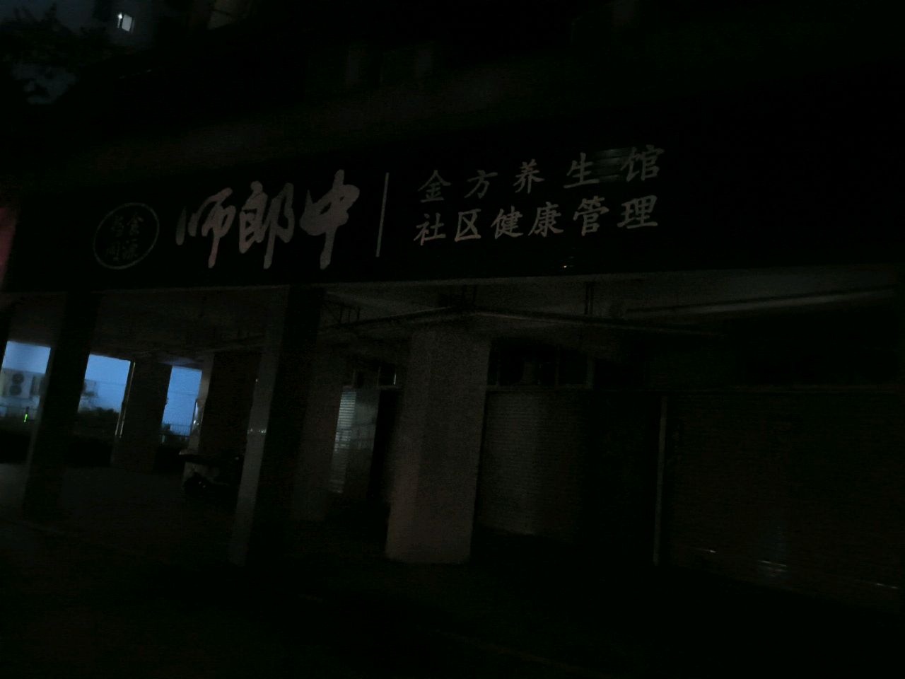 和治堂汉方养生馆