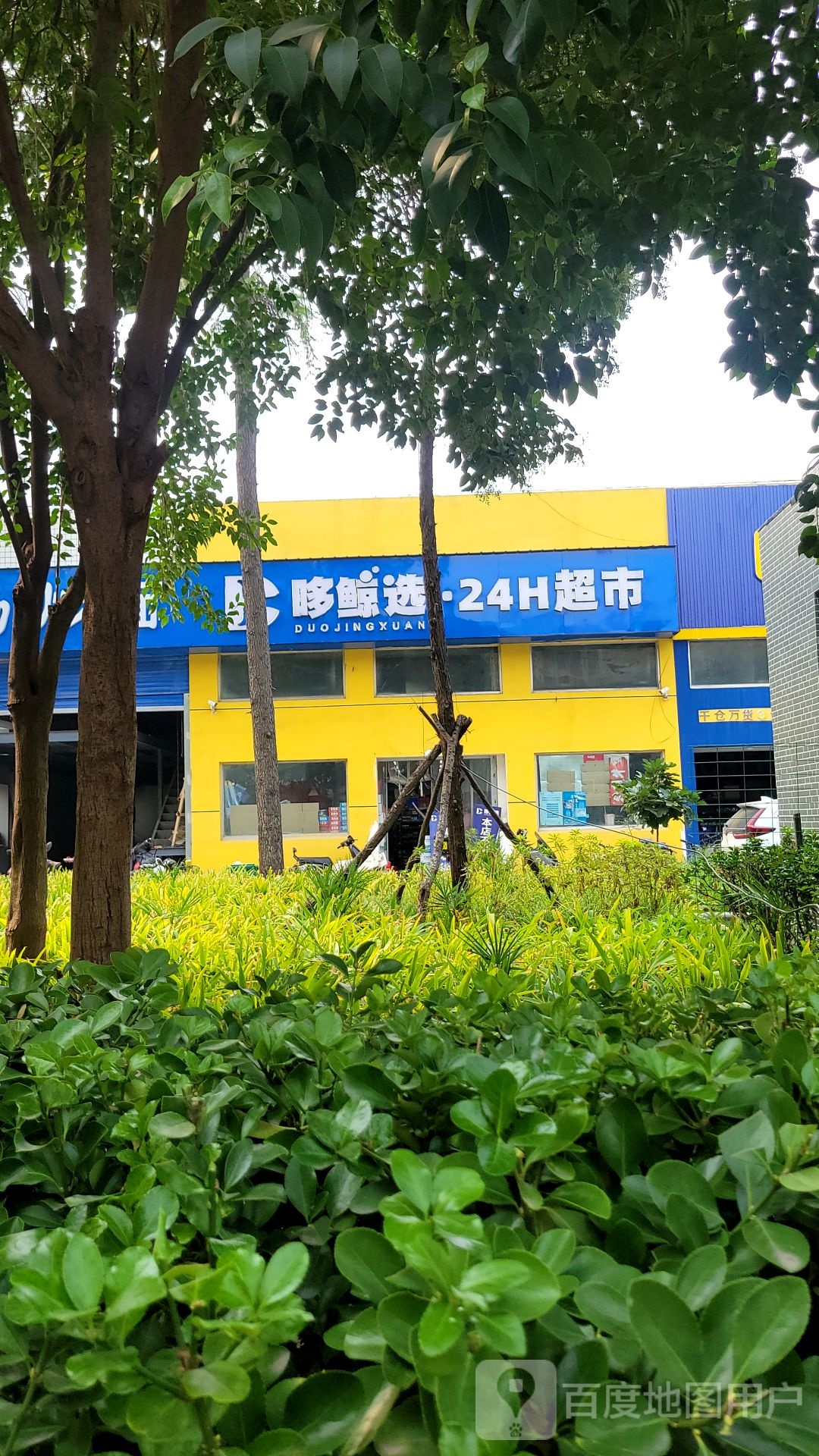 郑州高新技术产业开发区石佛镇哆鲸选24H超市(高新店)