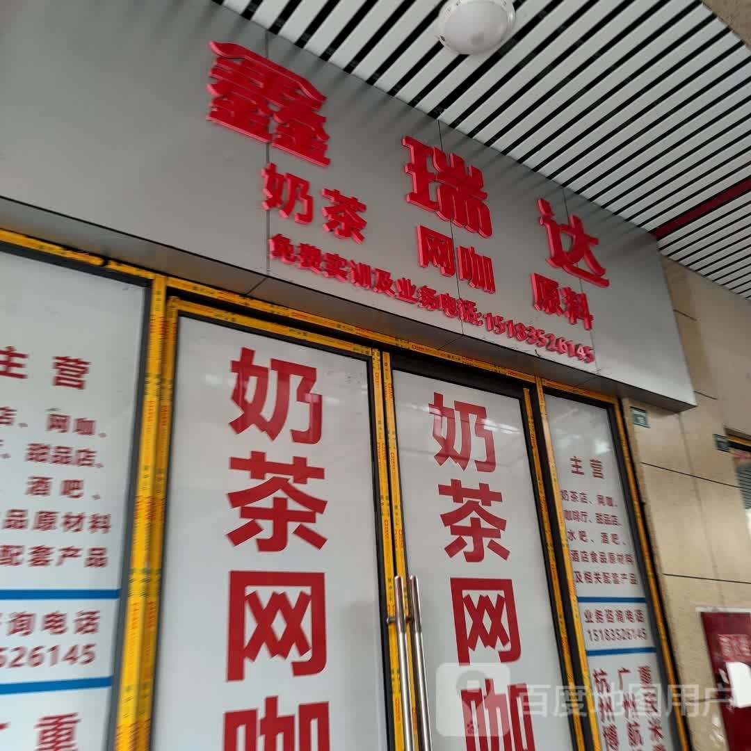鑫瑞达奶茶网咖