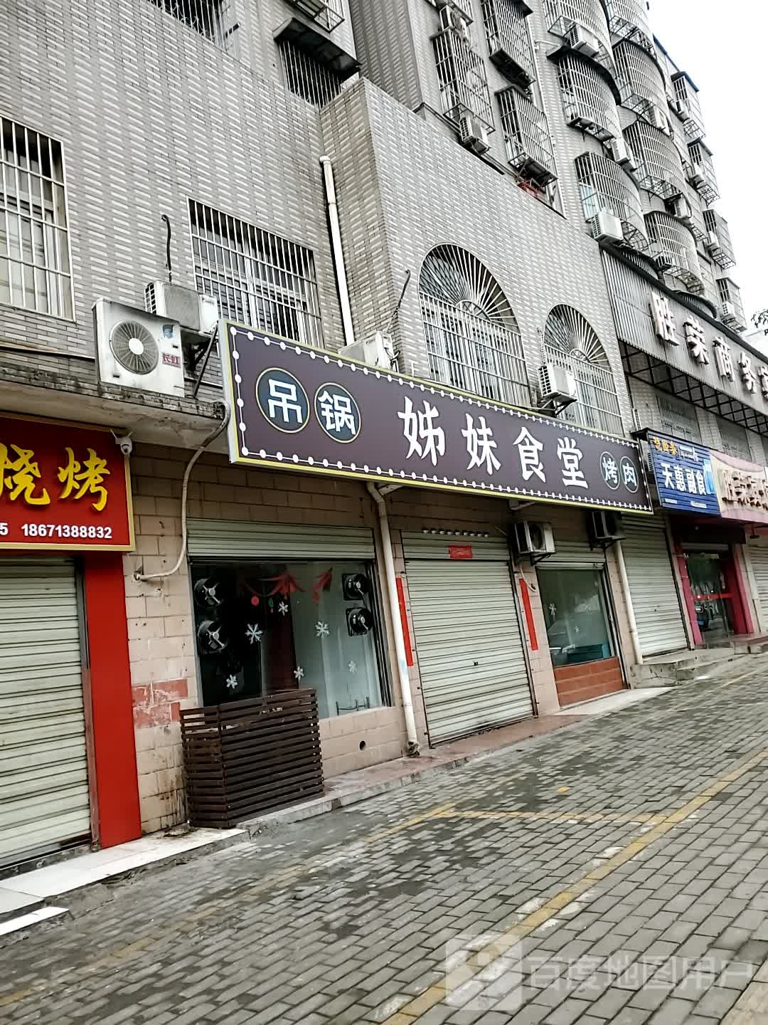 姊妹食堂吊锅烤肉