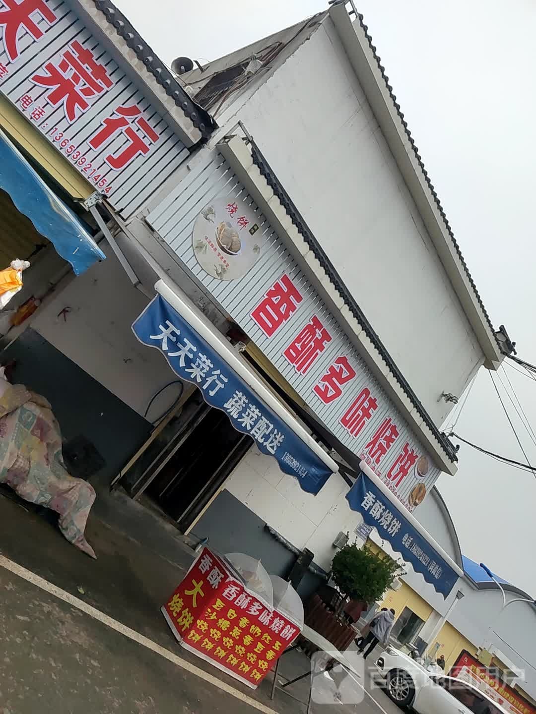 香酥对味烧饼