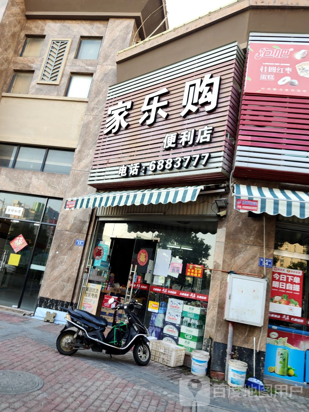 家乐购便利店