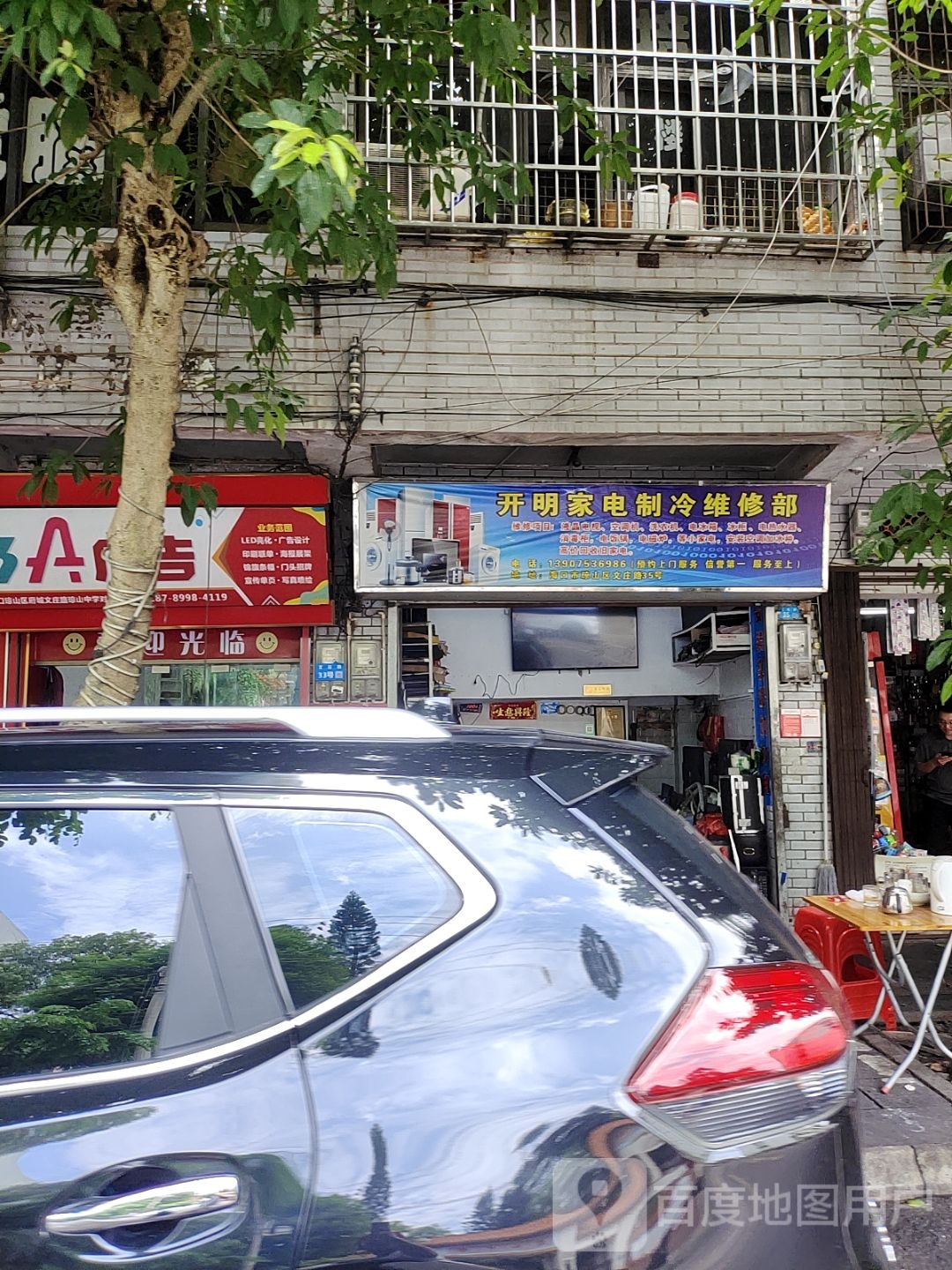 开明家电制冷维修部