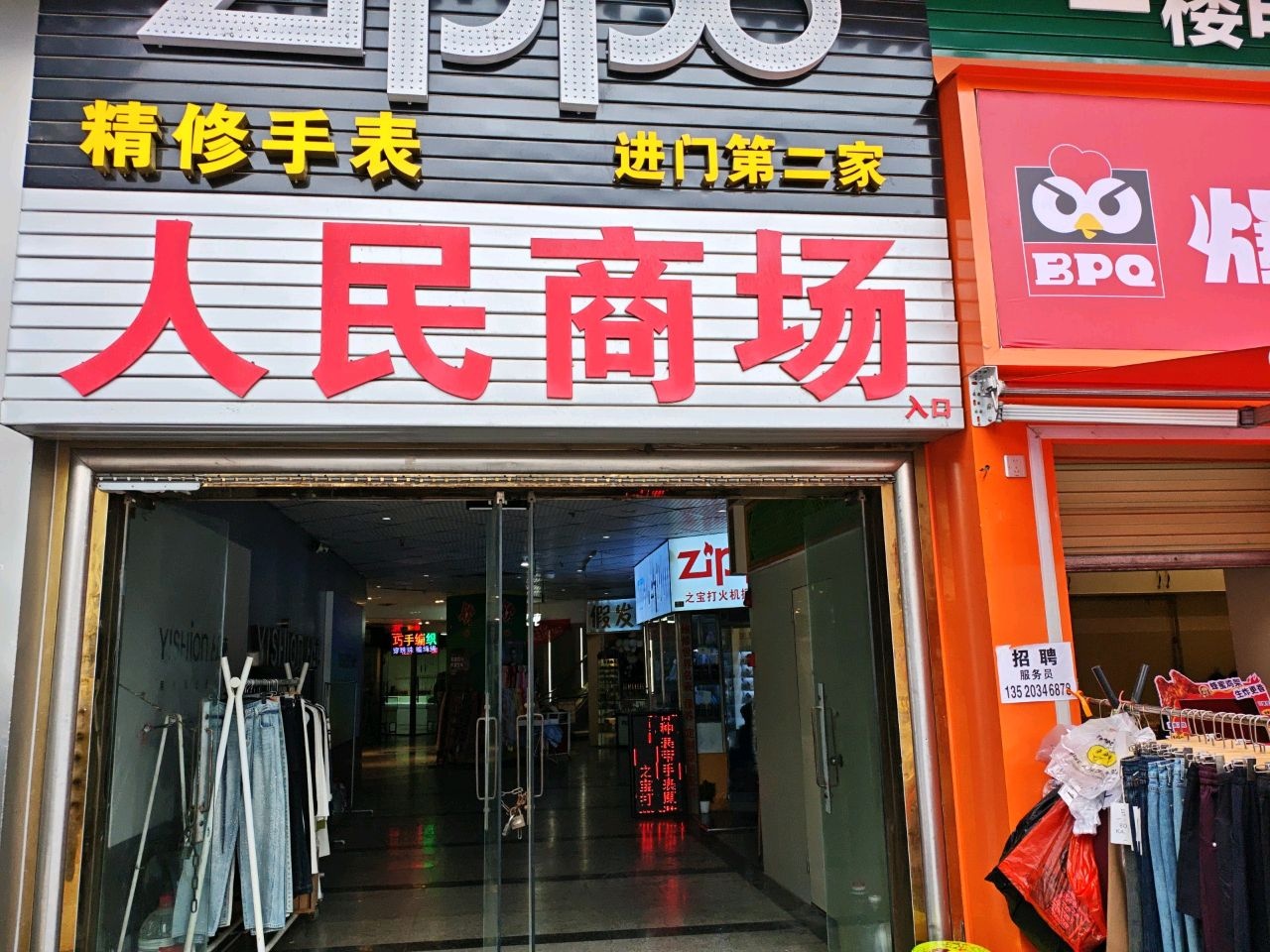 人民商场(国际商务大厦店)