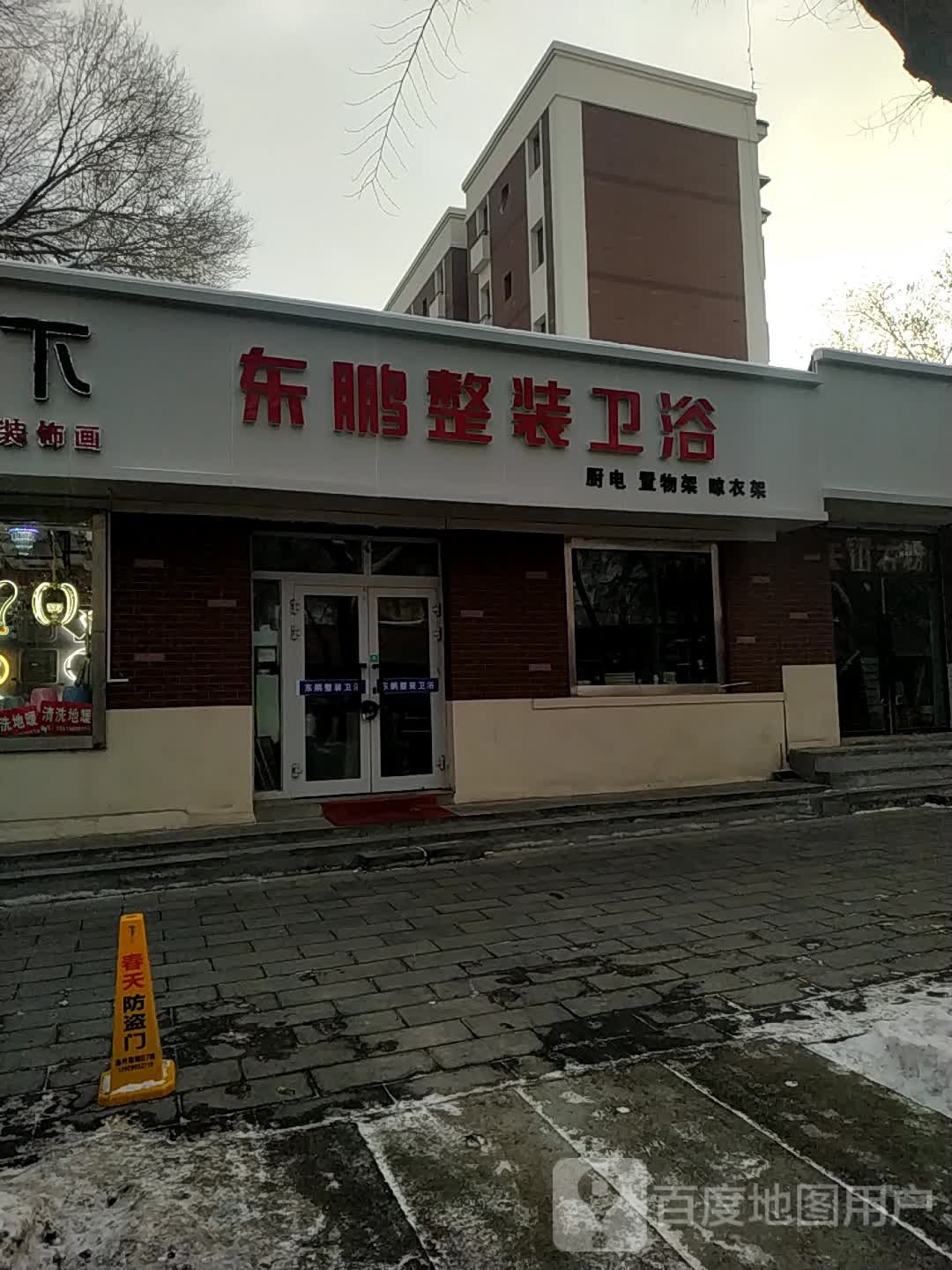 东鹏整装卫浴(西小路店)