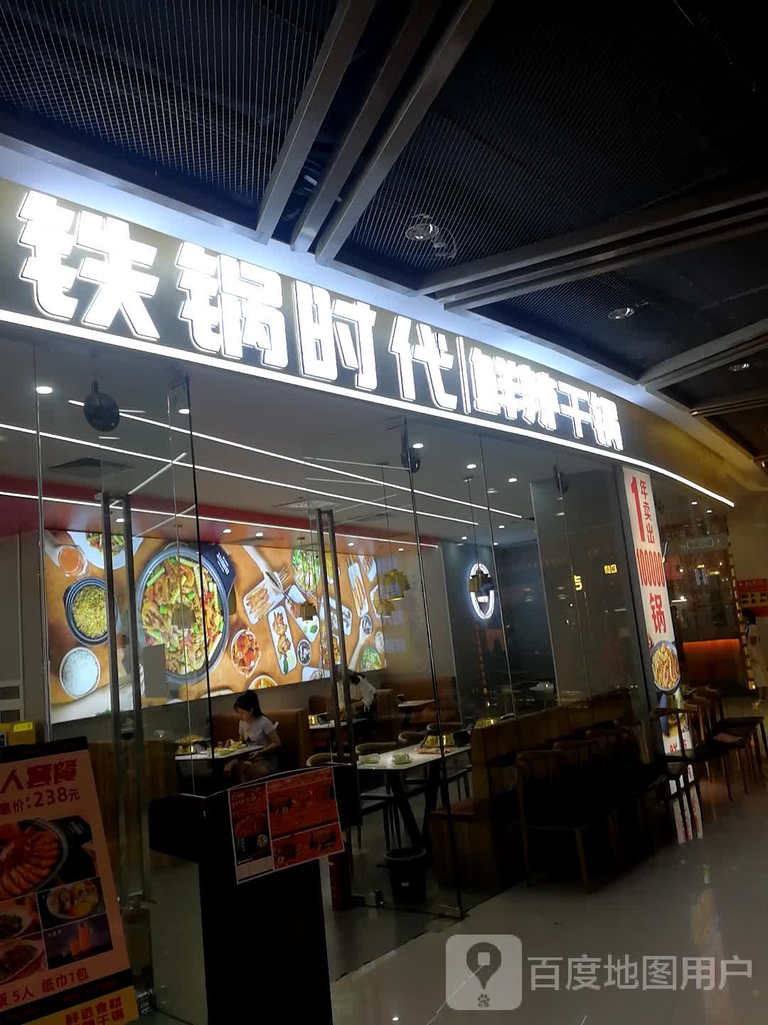 铁锅时代鲜辣干锅(高安润达国际购物中心店)