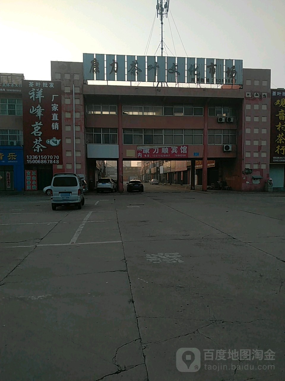 康力茶厂文化市场