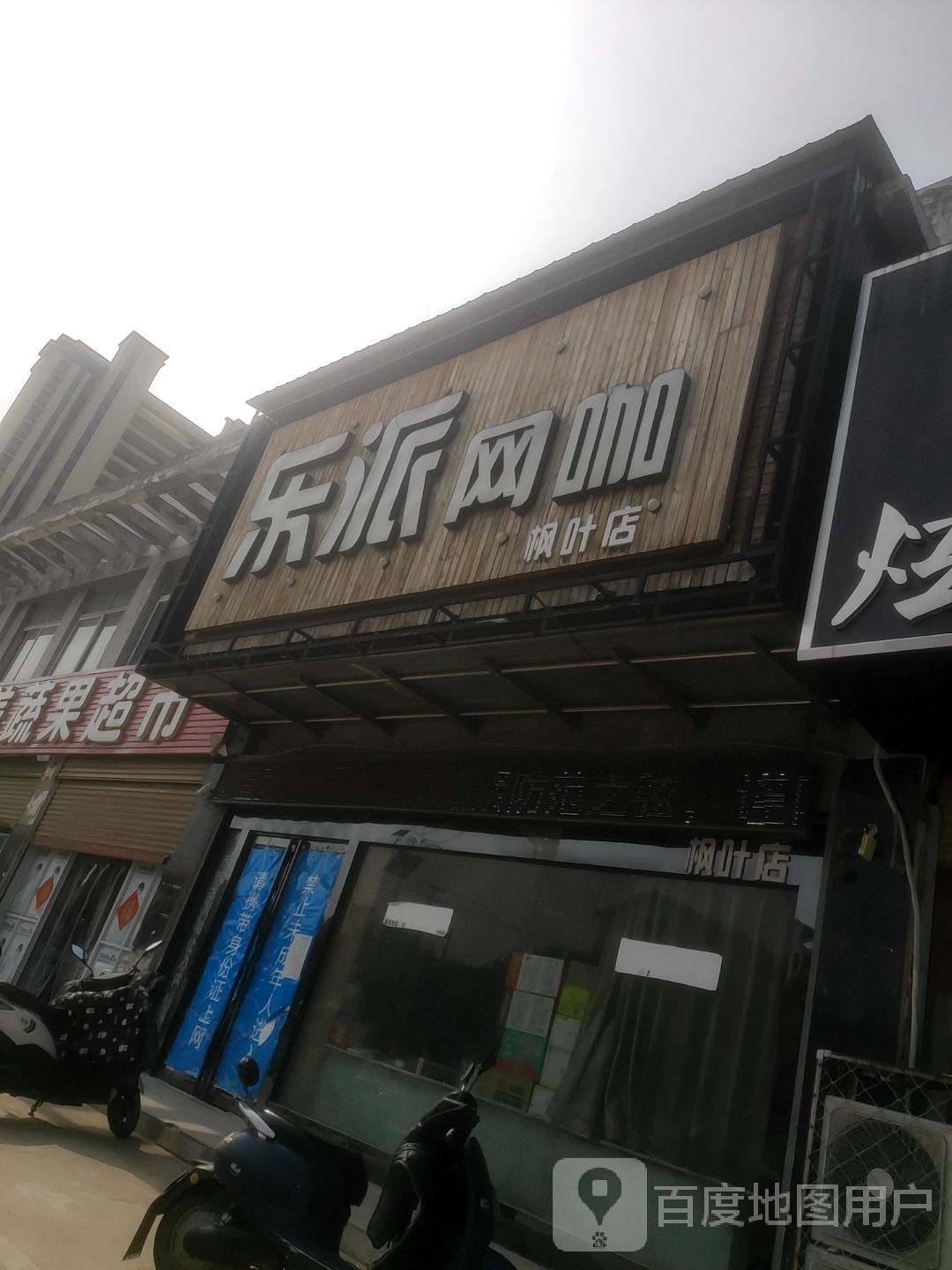 乐派王卡(枫叶店)