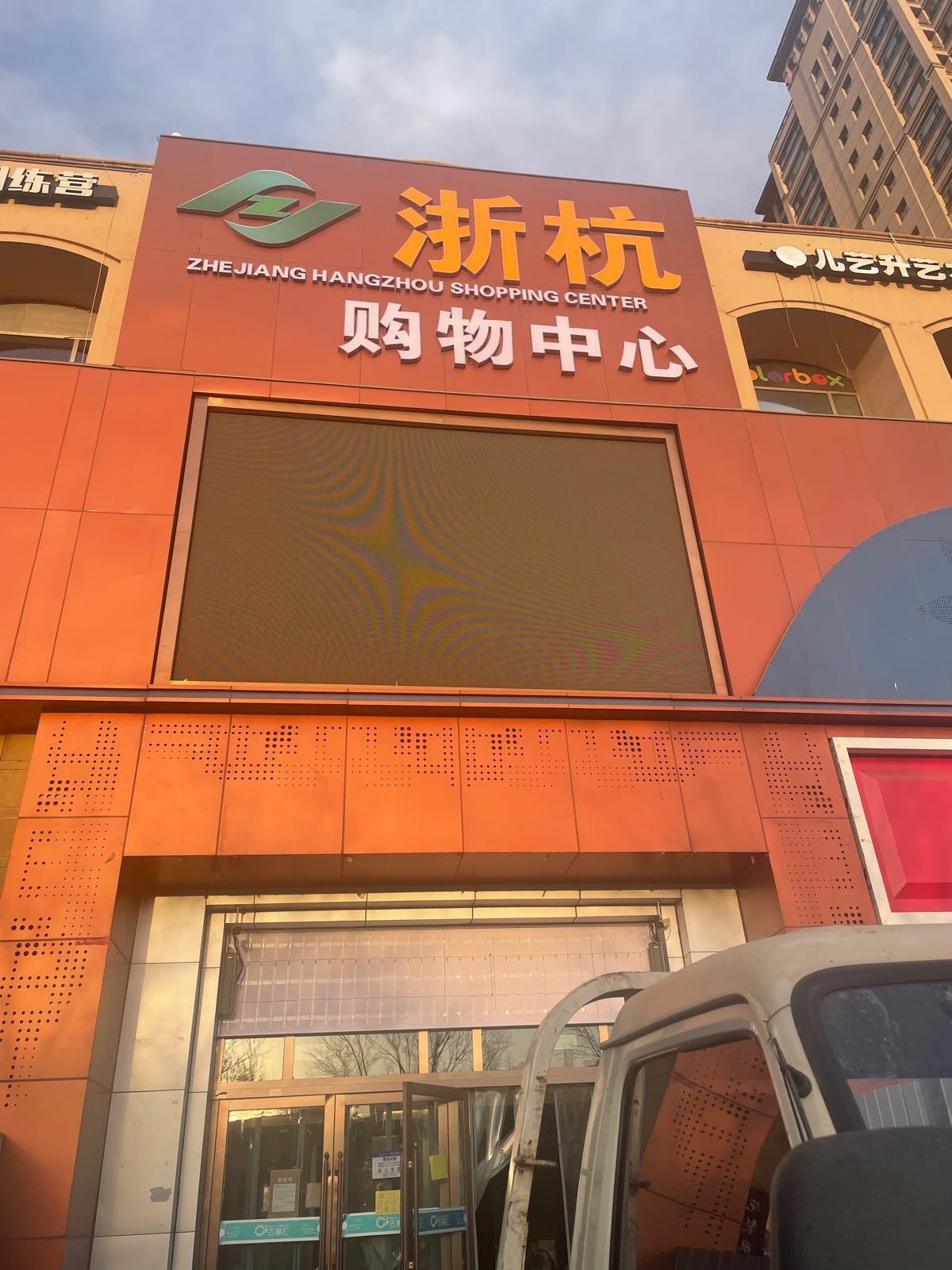 浙杭购物中心