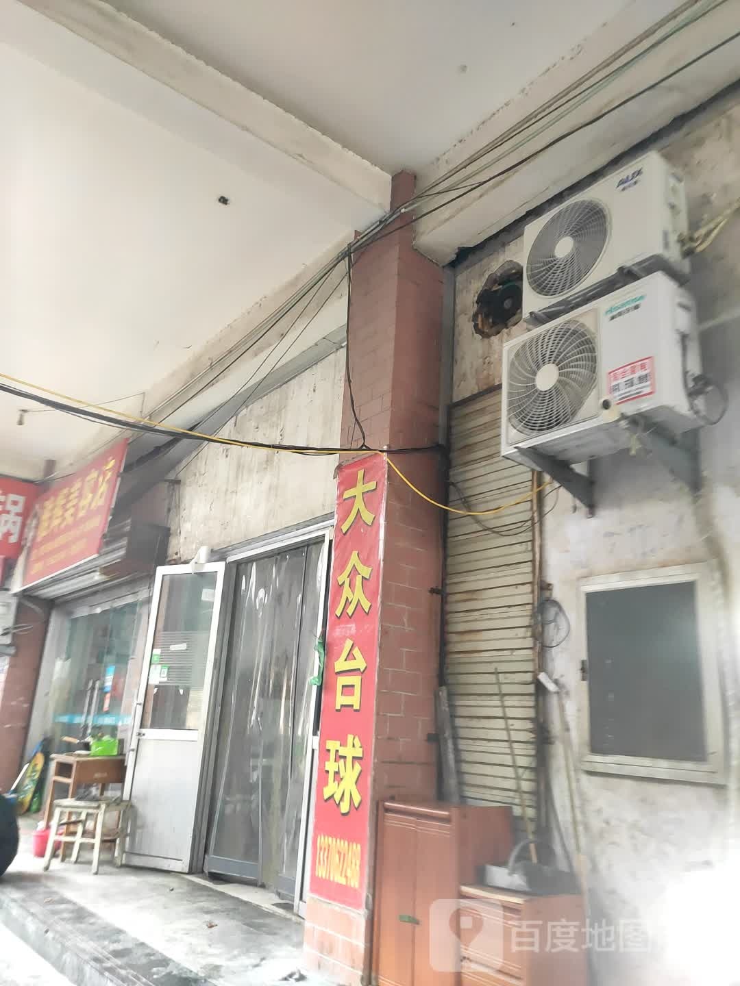 大众台球(宁阳大道店)