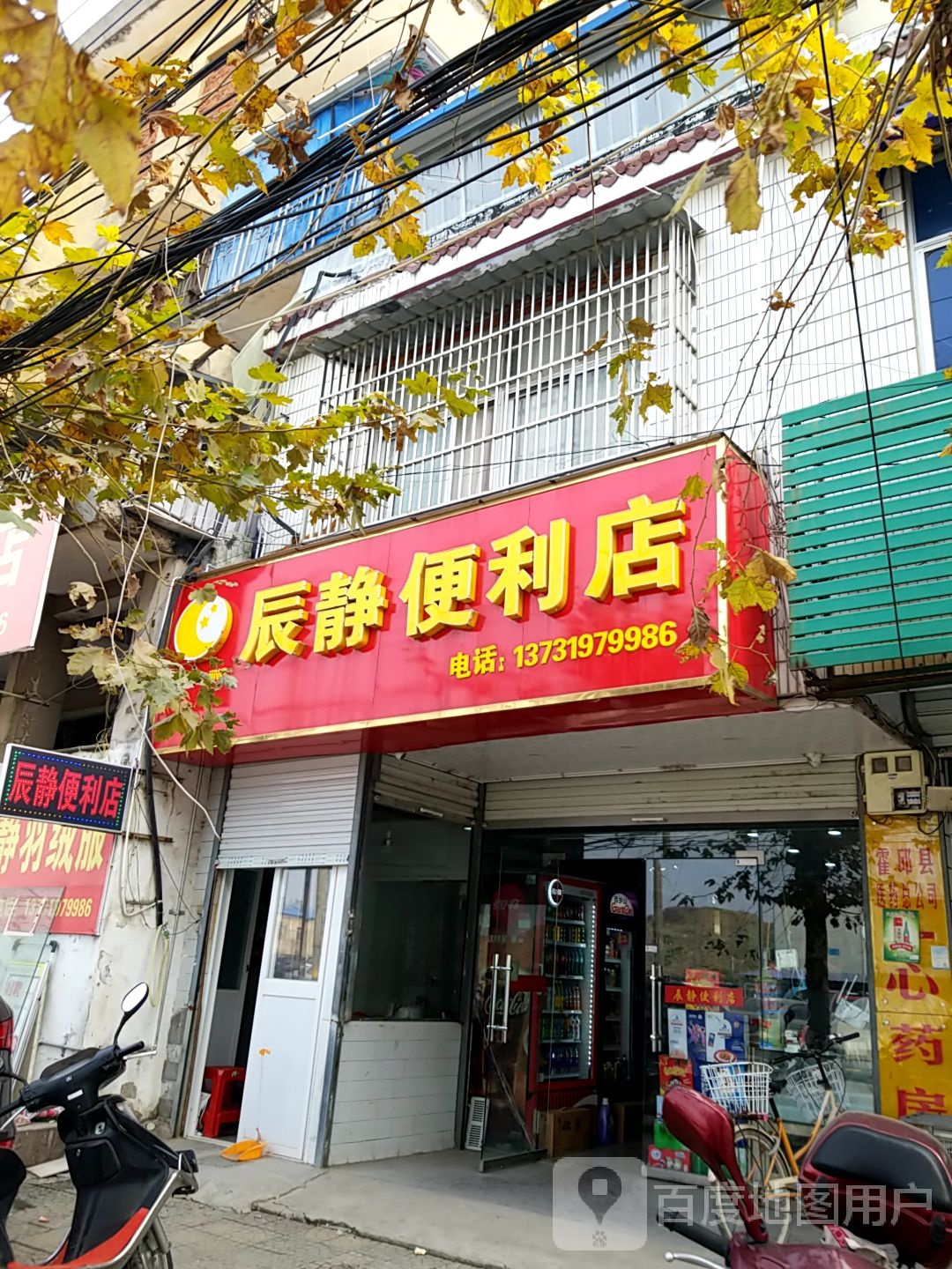 辰芹便利店