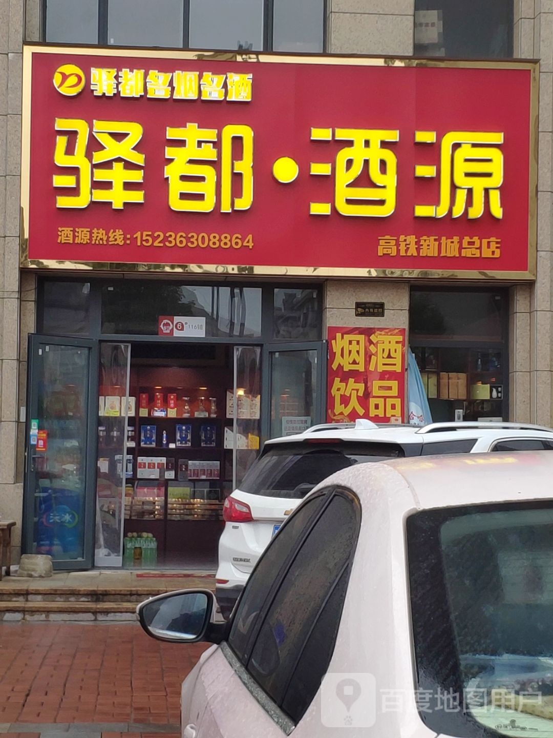 驿都酒源(高铁新城总店)