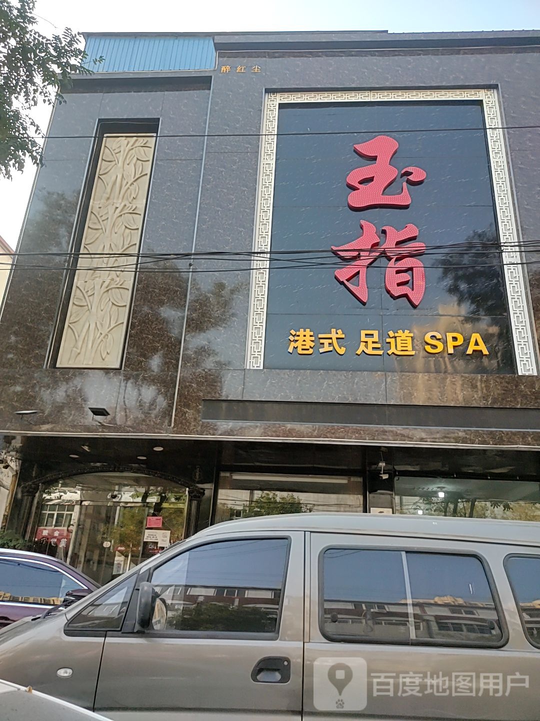 玉指港式足道SPA