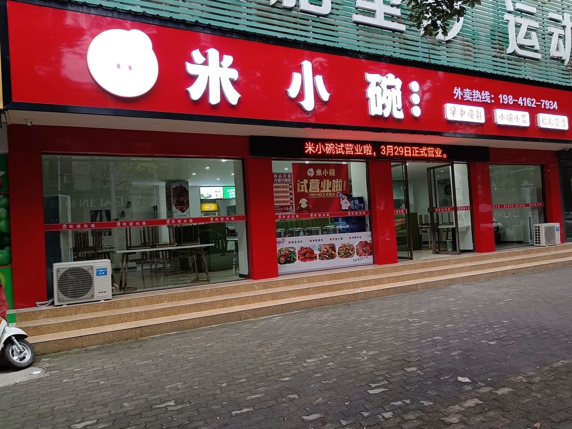 米小碗小碗菜