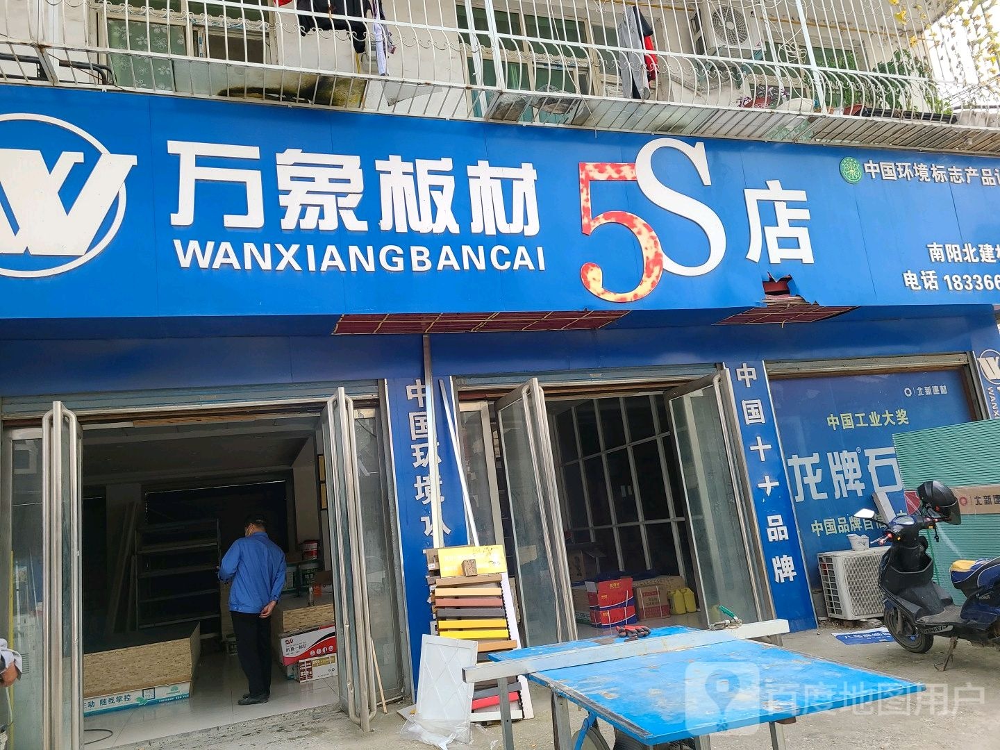 万象板材5S店