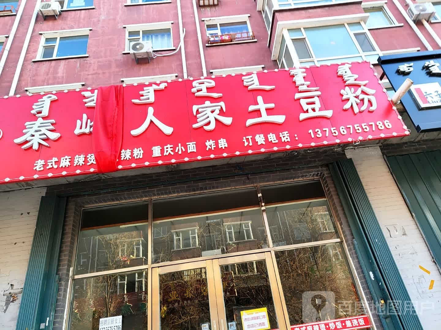 秦岭人家土豆粉(哈萨尔路店)