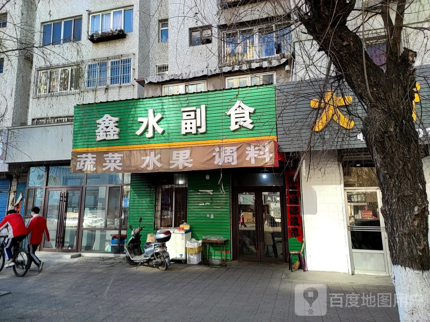 鑫水副食