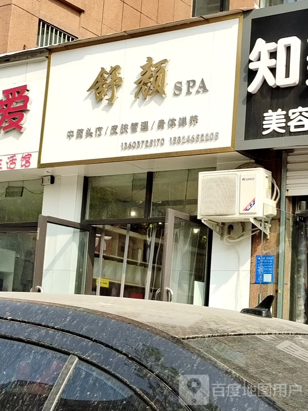 舒颜SPA(元泰园东园1期店)