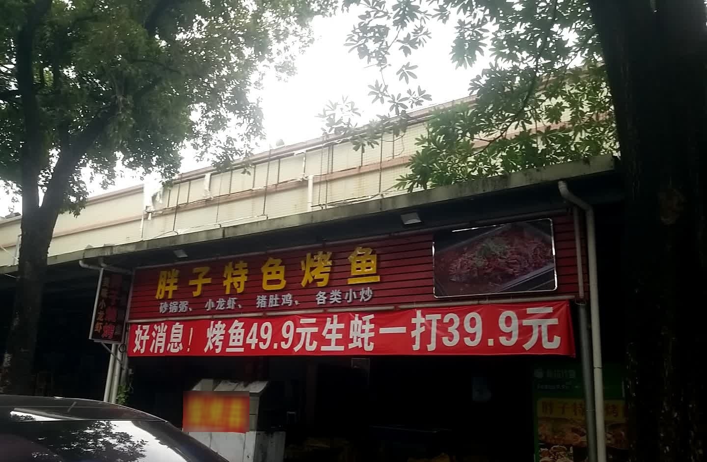 胖子特色烤鱼·小龙虾·烧烤(南城店)