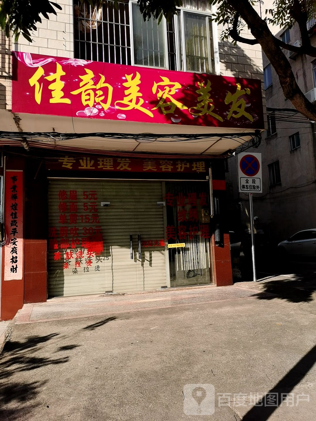 佳韵美容美发(百花路店)