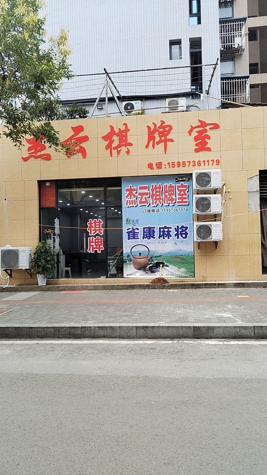 杰云棋牌室