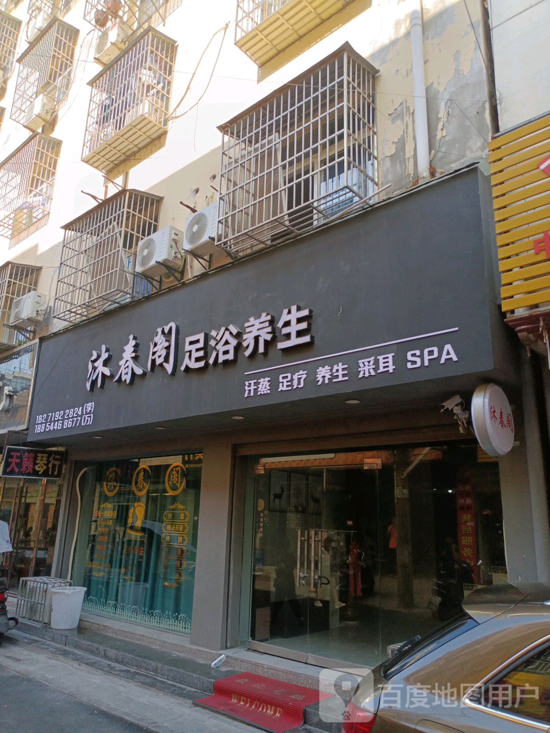 沐春阁影院式疗养生SPA(天桥店)