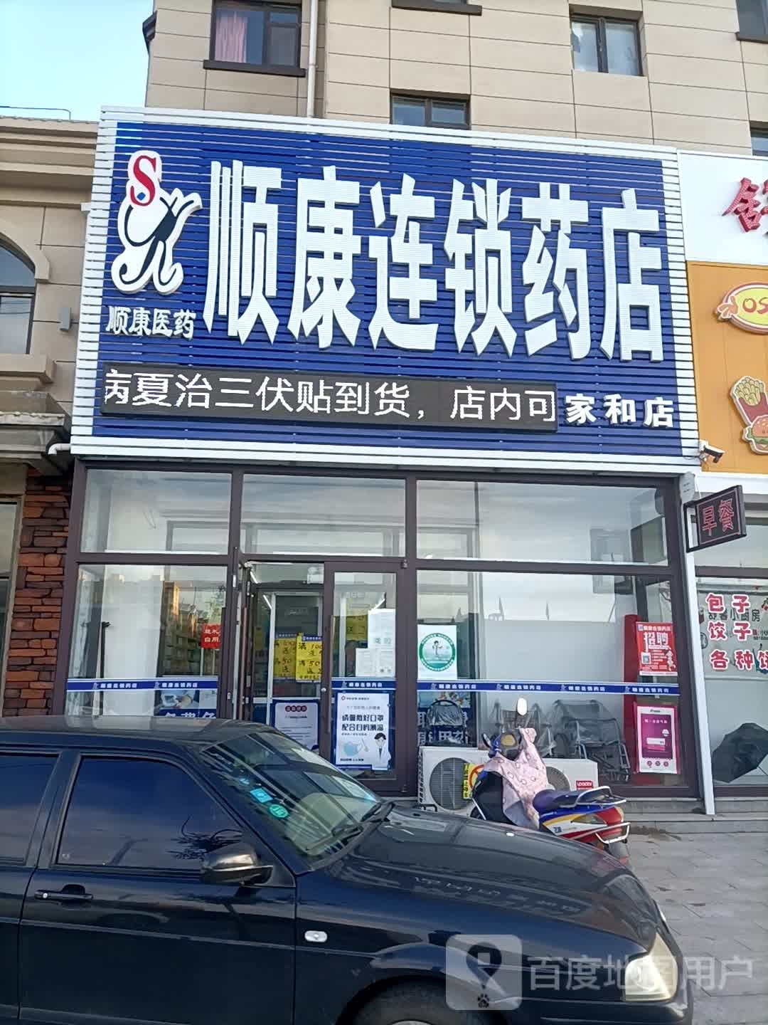 顺康连锁总店