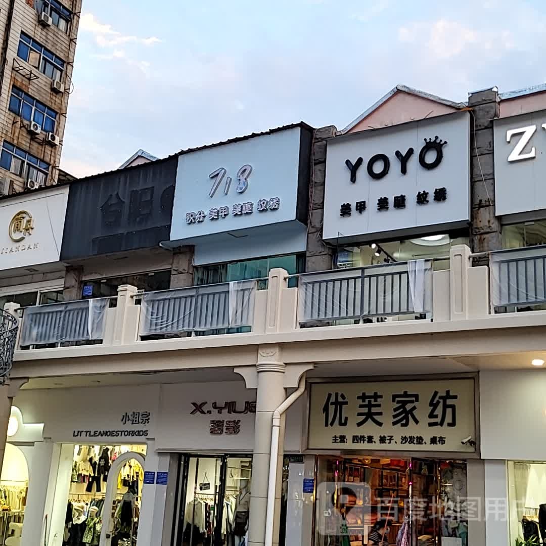 YOYO美容(商业购物广场店)