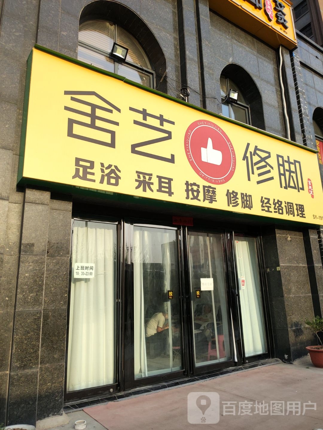 舍艺修脚(海悦雅居店)