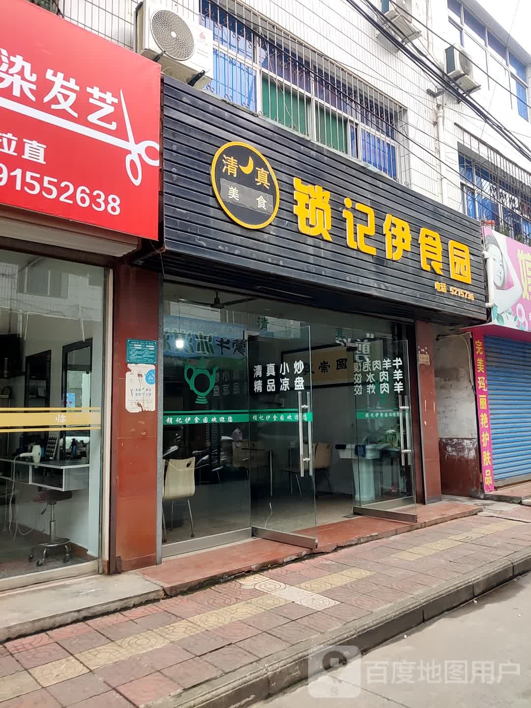 清真锁记伊食园