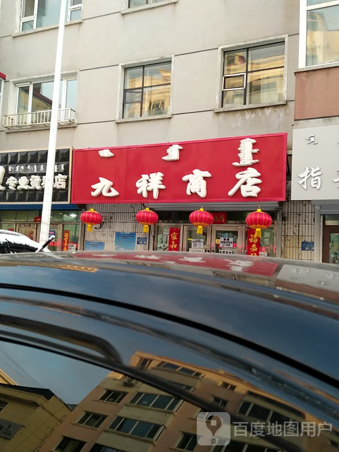 九祥商店