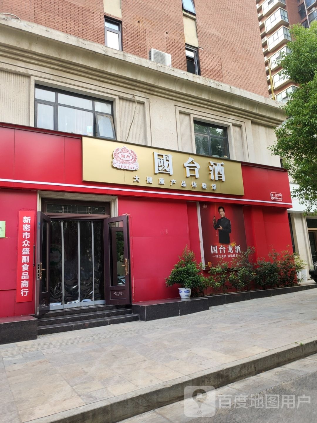 新密市国台酒(福寿街店)