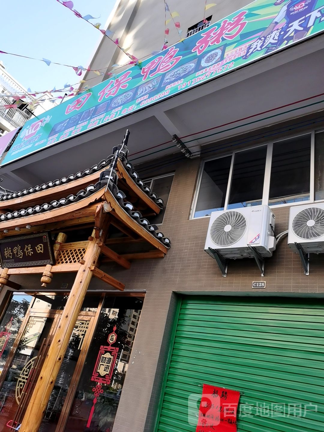 田保鸭粥庄(新城国际店)