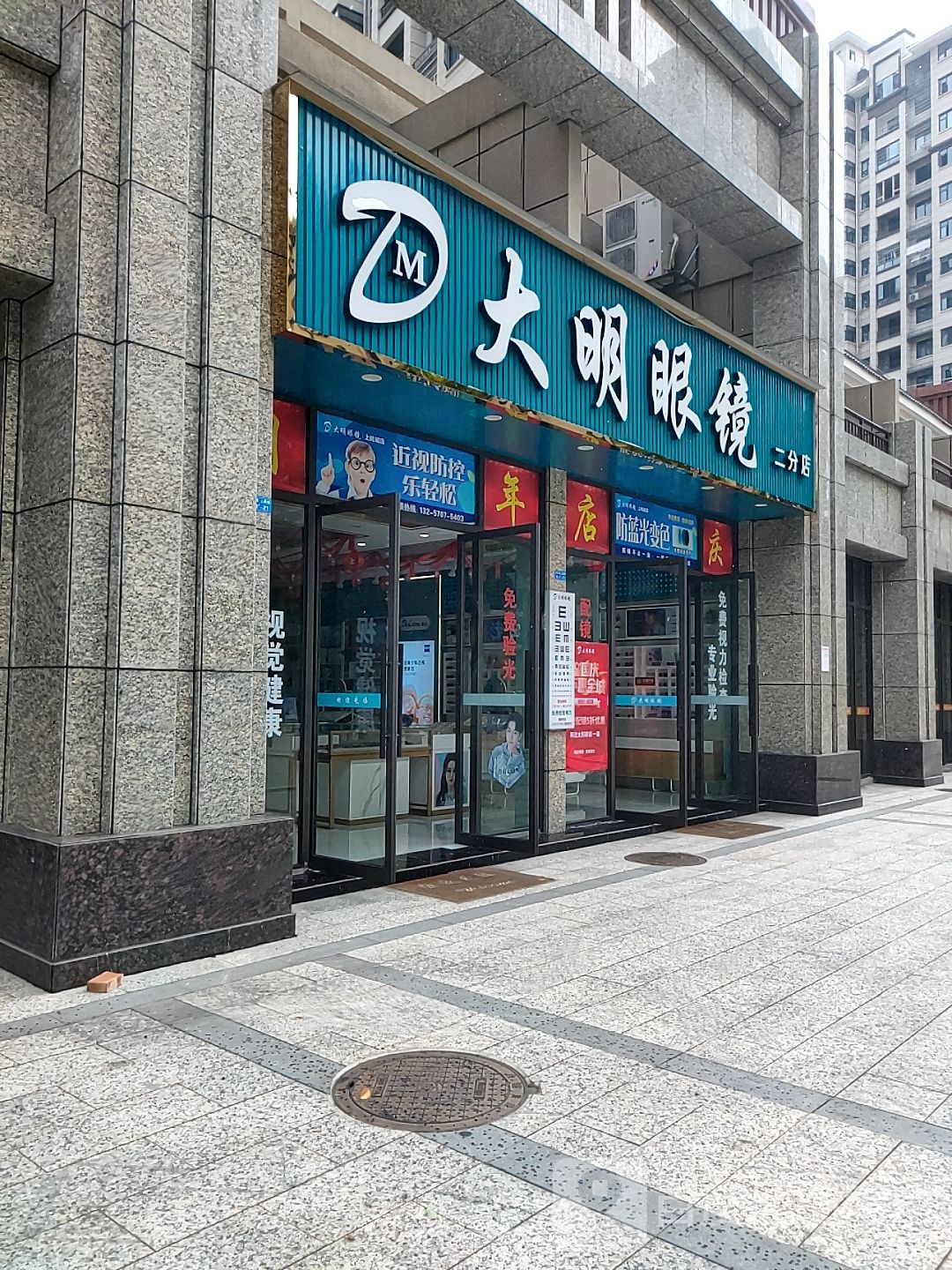 乌县县大明眼镜店上尚城店(新东大道店)