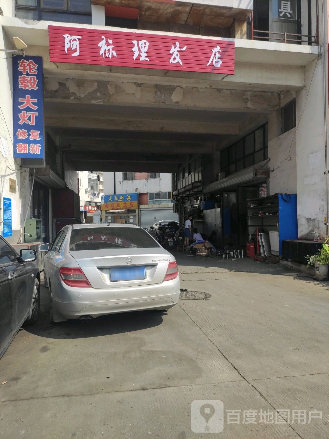 阿标理发店店