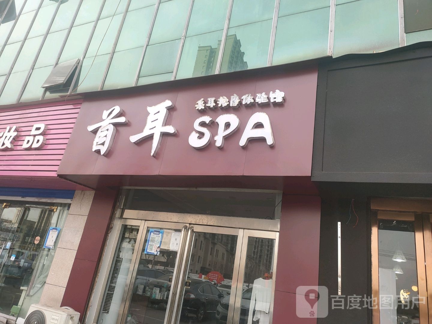 首耳SPA