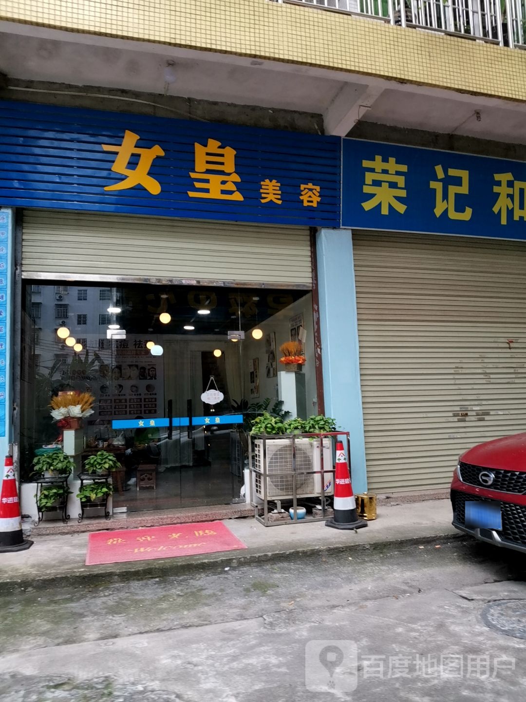 女皇美容