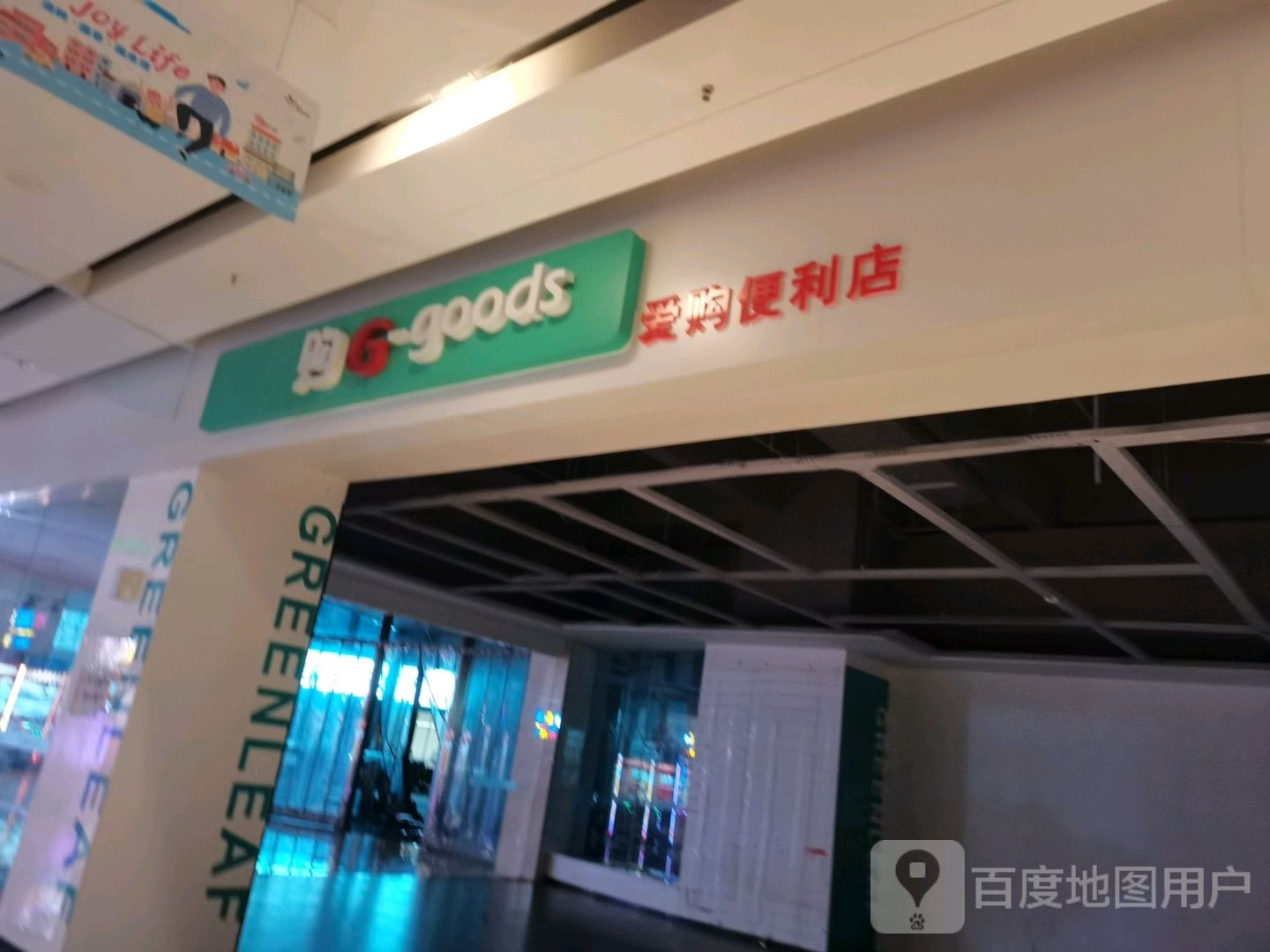 爱购遍历店(高畅路店)