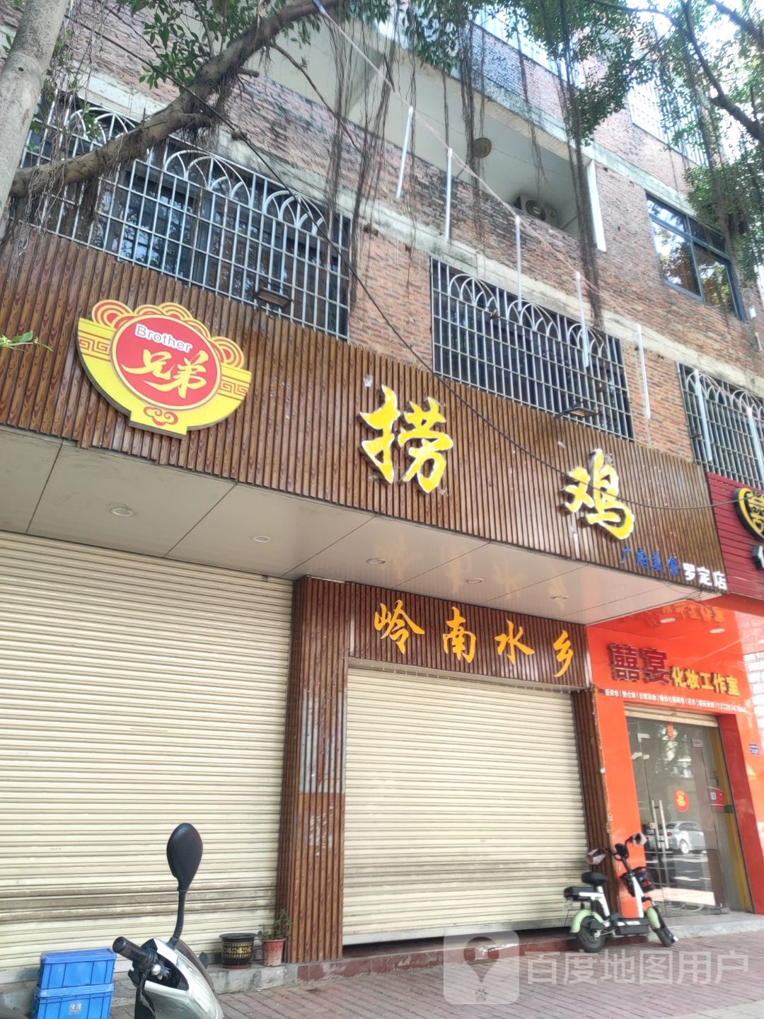 兄弟捞鸡(大岗店)