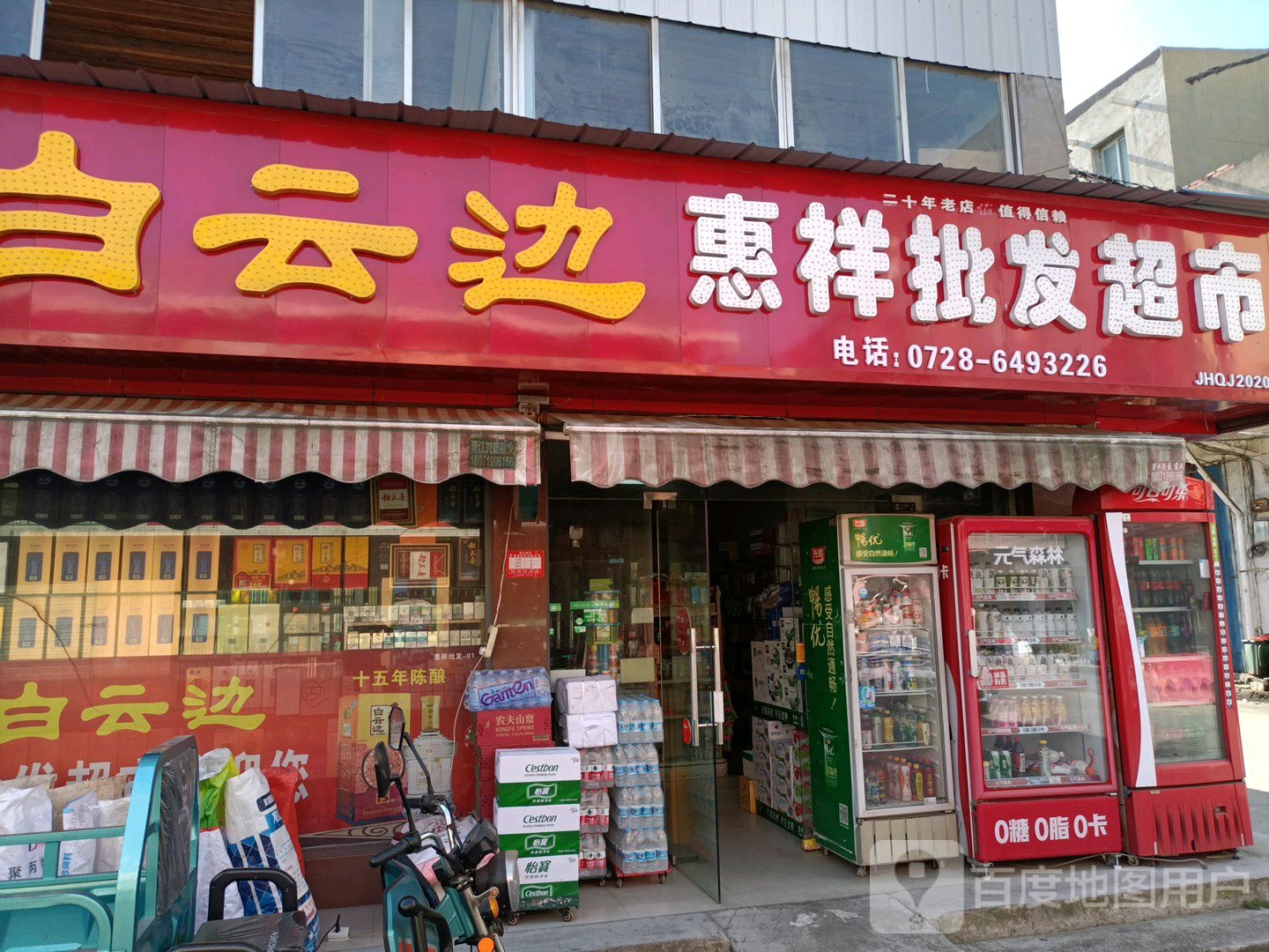 惠祥批发超市