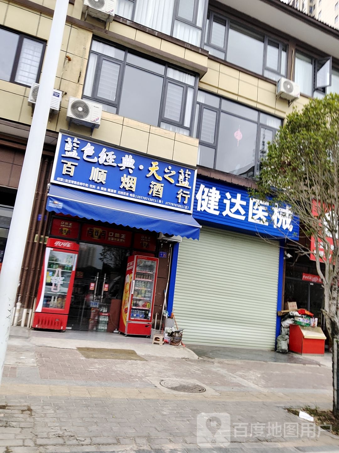 百顺烟酒行