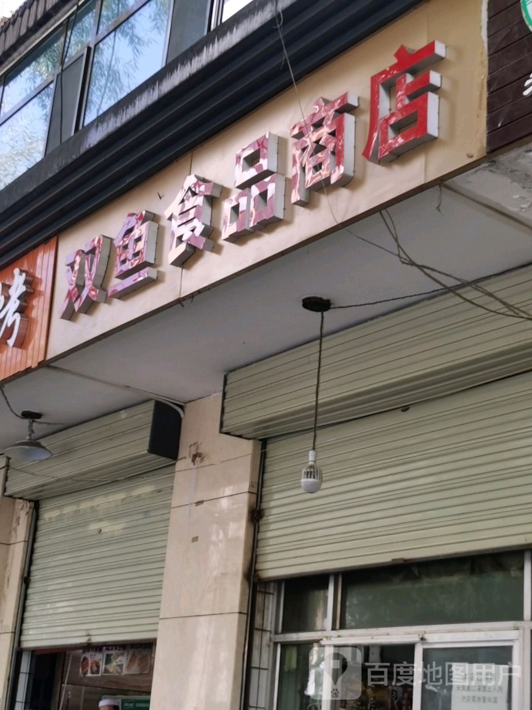 双鱼食品直营店(交通巷店)