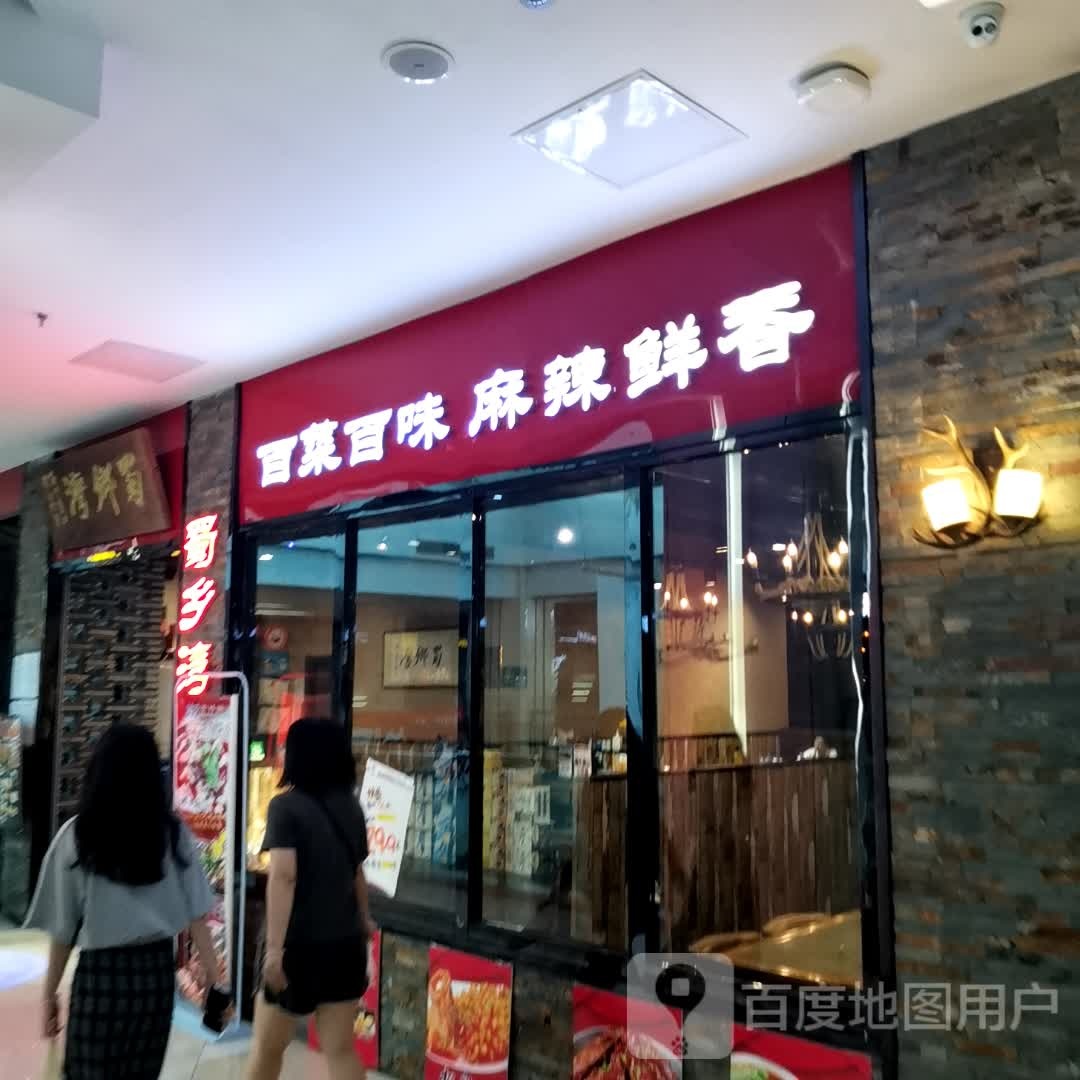百菜百味麻辣鲜香(维港城店)