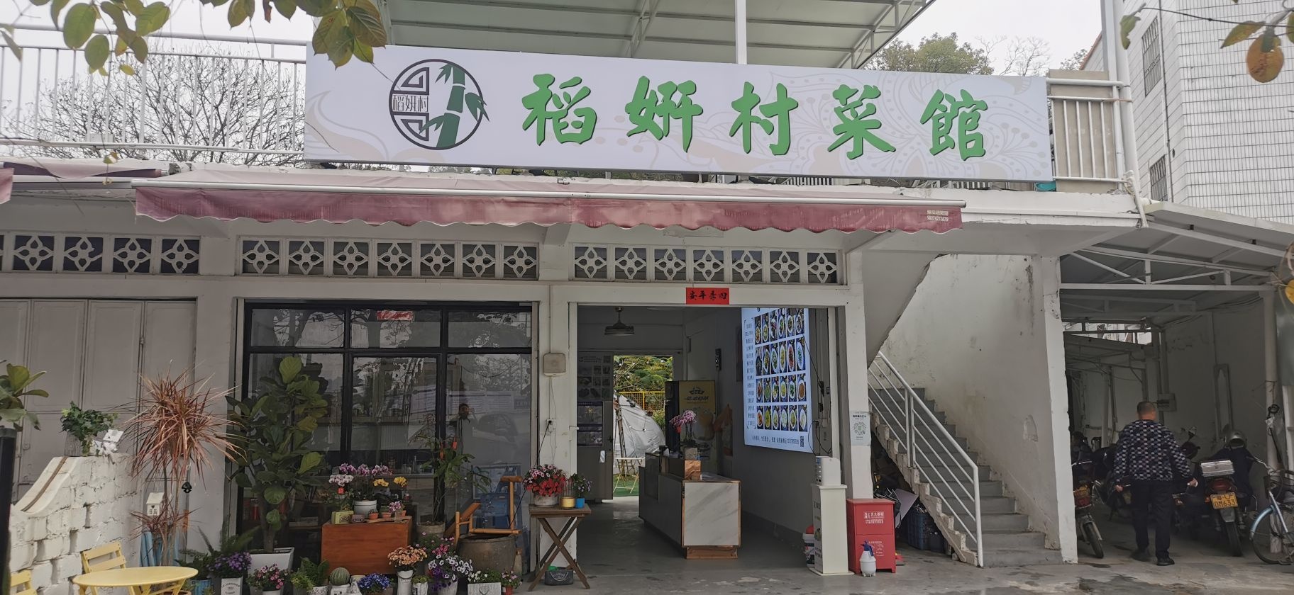 稻妍村菜馆·潮州菜