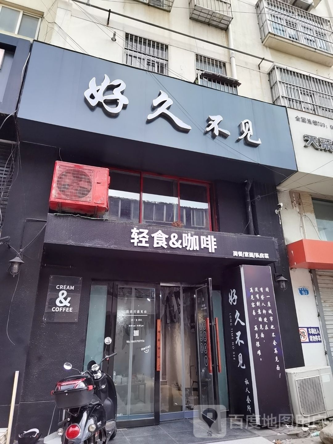 海州好玩久不见餐饮店