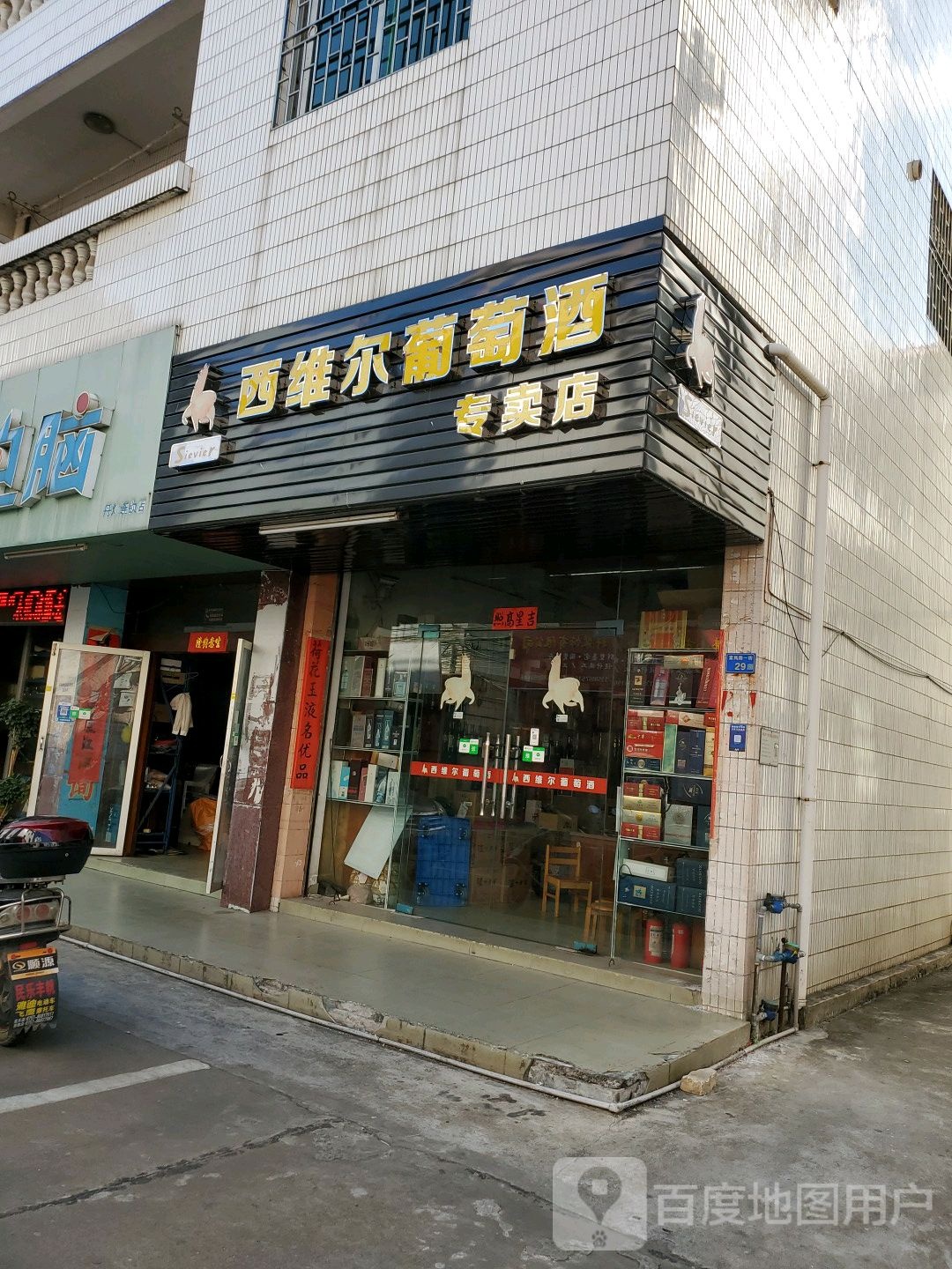 西维尔葡萄酒专卖店