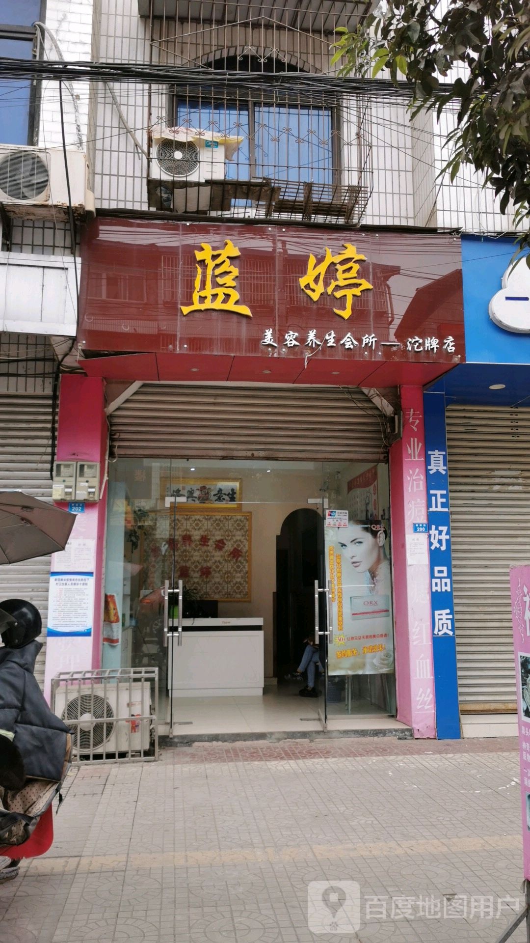 蓝婷美容养生会所(沱牌二店)