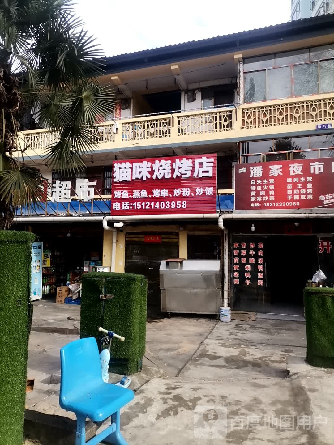 猫咪烧烤店