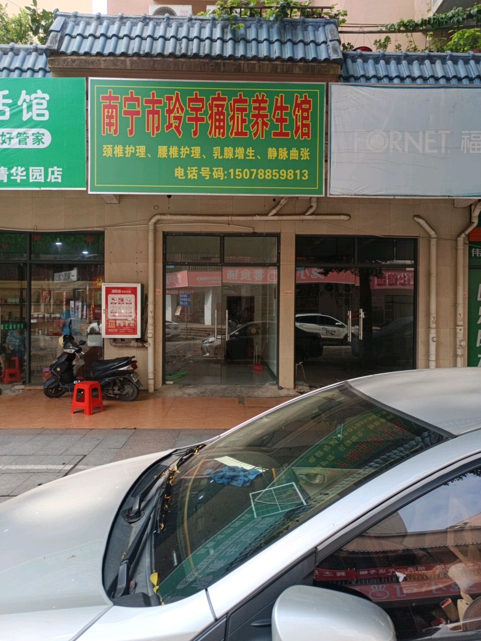 南宁市玲宇痛症养生馆