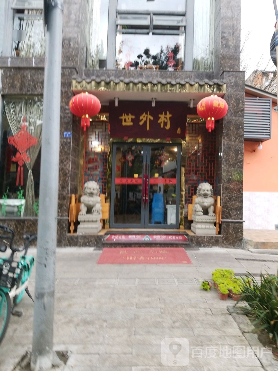 世外村(光荣北路店)